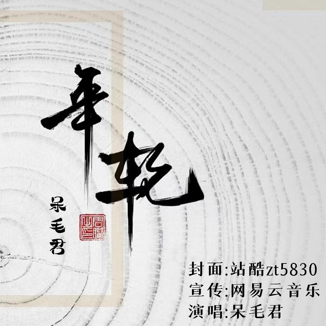 故园里 伴奏封面