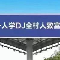 DJ揍俊