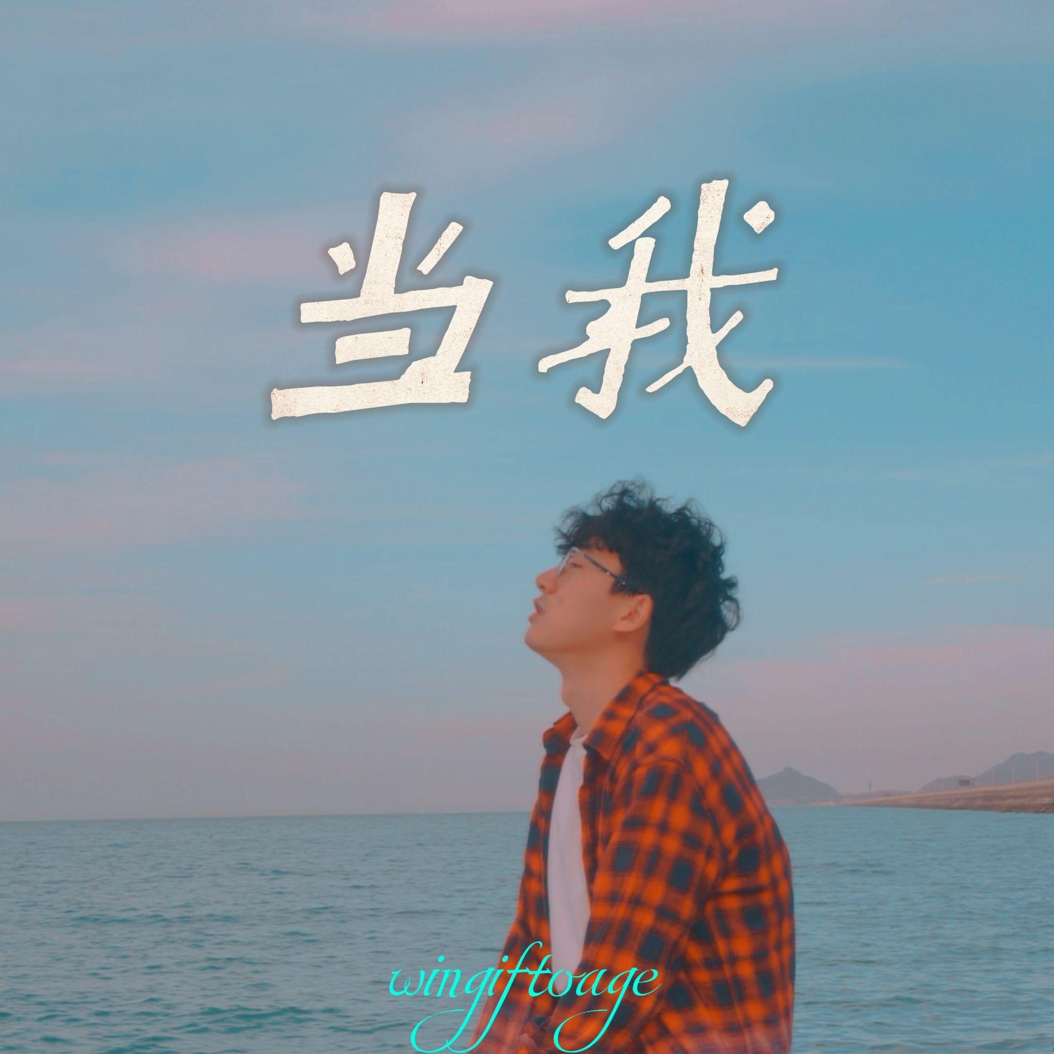 当我（When）_EGO_WHEN | 在线播放_当我（When）歌词_当我（When）下载 | 网易云音乐