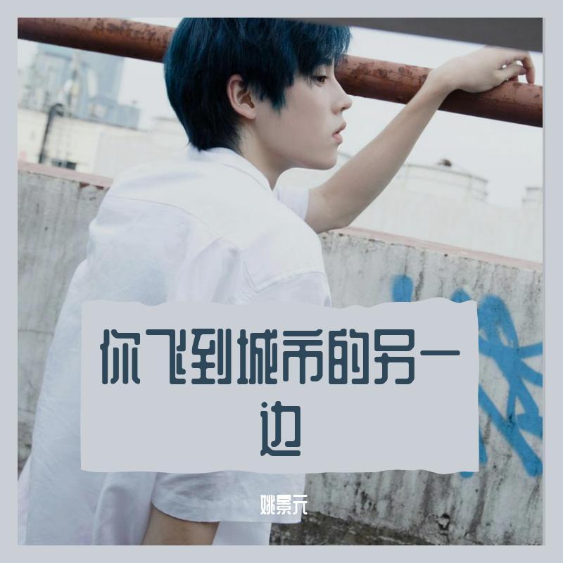 你飞到城市的另一边（翻自 好妹妹）_姚景元_你飞到城市的另一边 | 在线播放_你飞到城市的另一边（翻自 好妹妹）歌词_你飞到城市的另一边（翻自 好妹妹）下载 | 网易云音乐