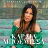 Angela Dimitriou - Kardia Mpoemissa