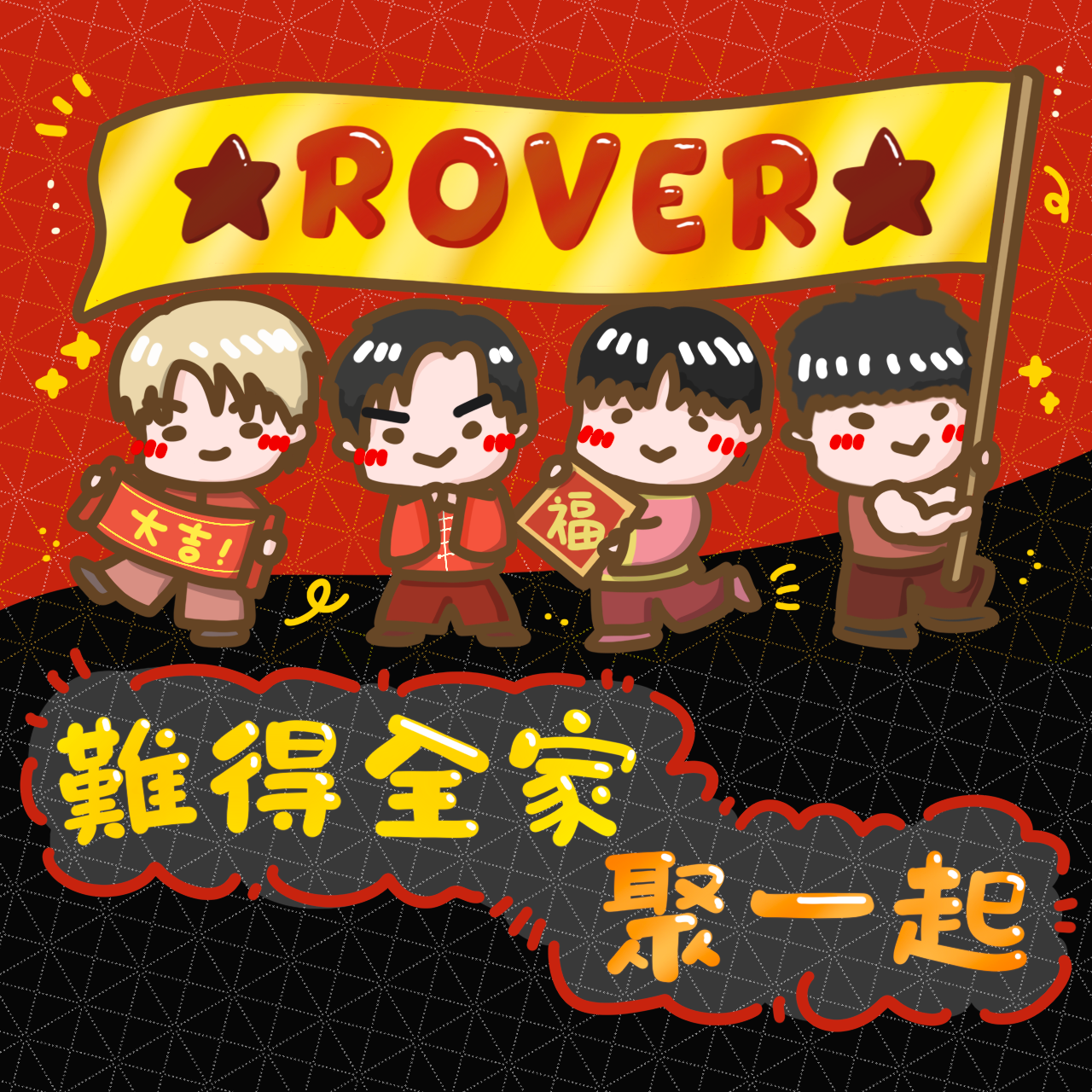 难得全家聚一起