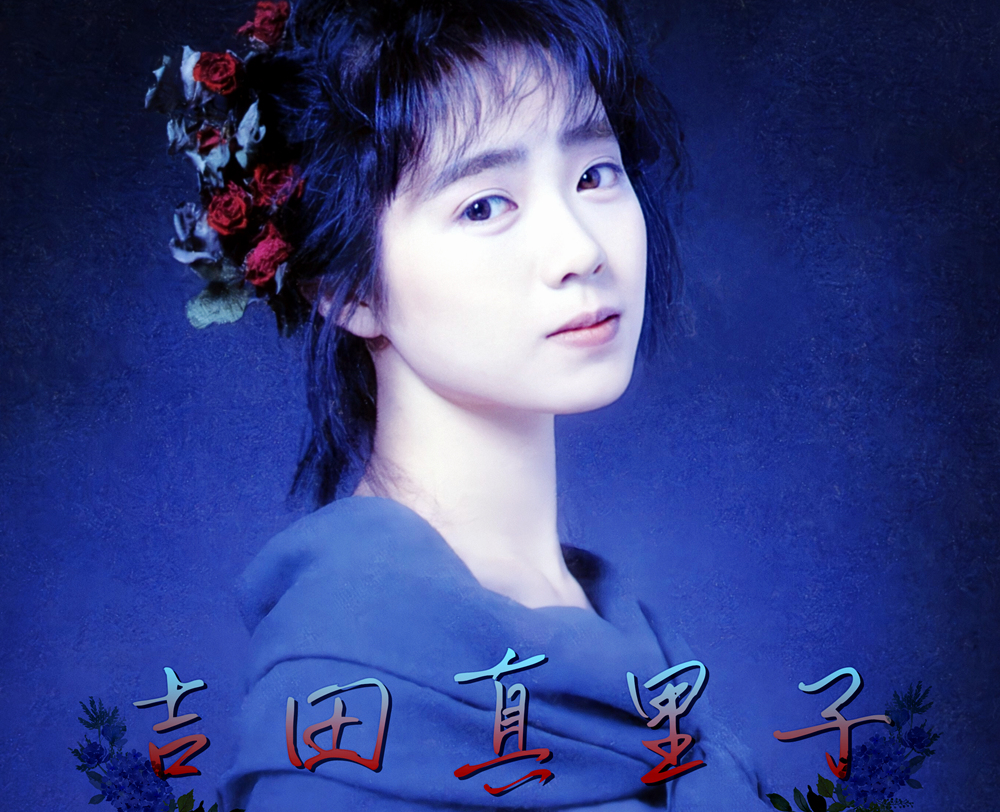 吉田真里子