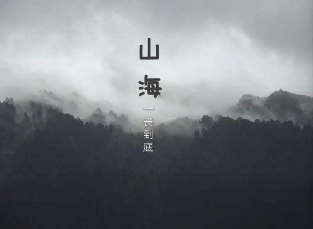 山海(cover:草东没有派对)