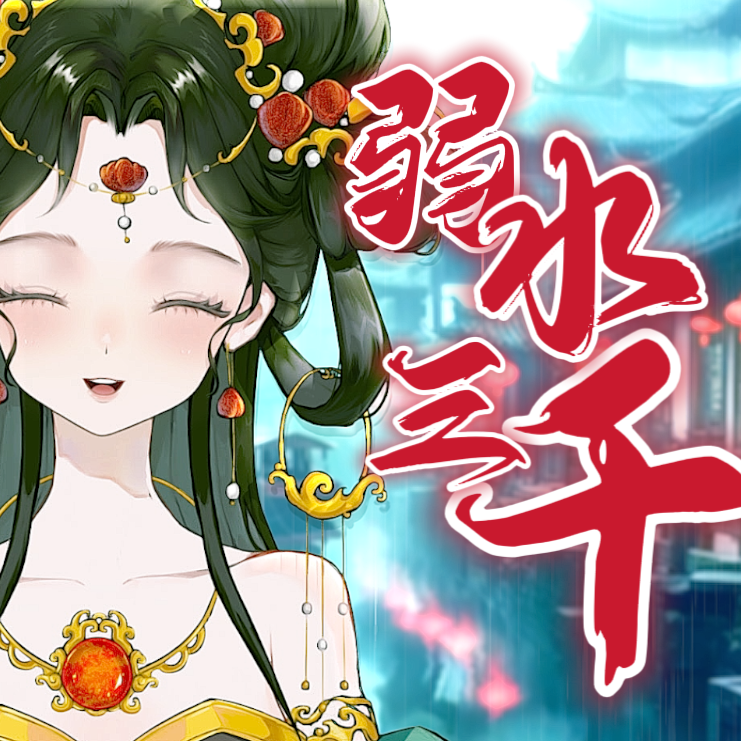 弱水三千-抒情版封面