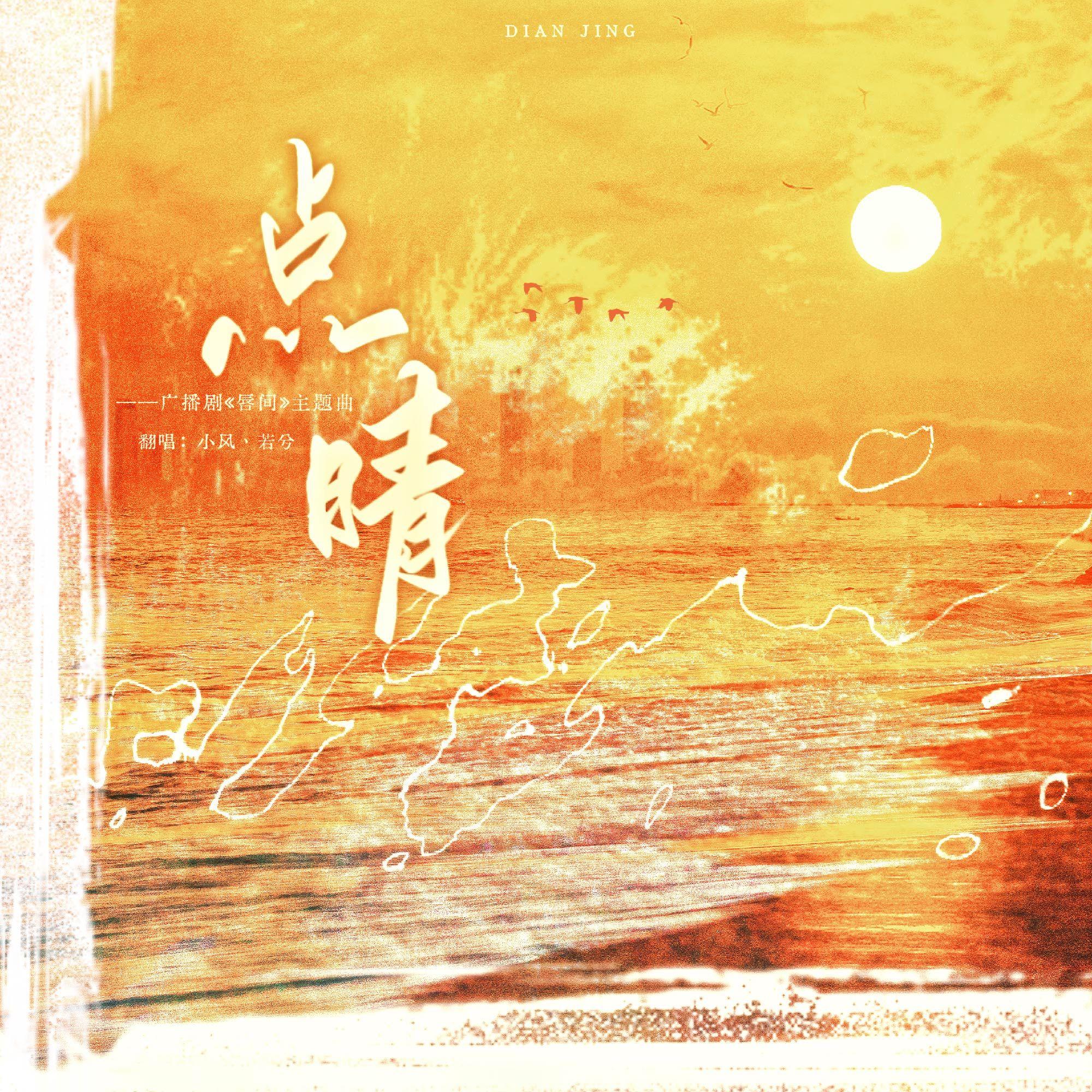 点睛——广播剧《唇间》主题曲