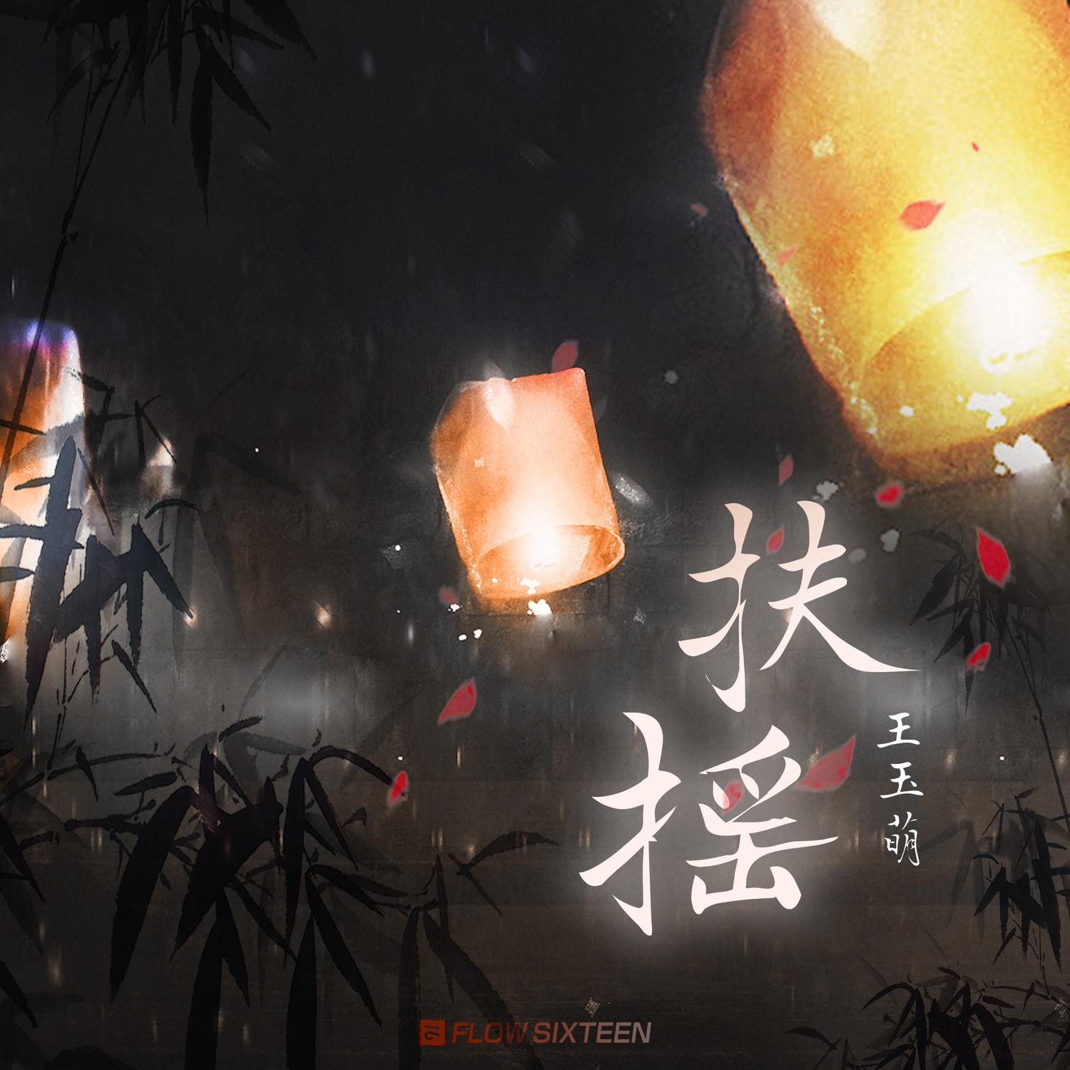 扶摇 (伴奏)封面