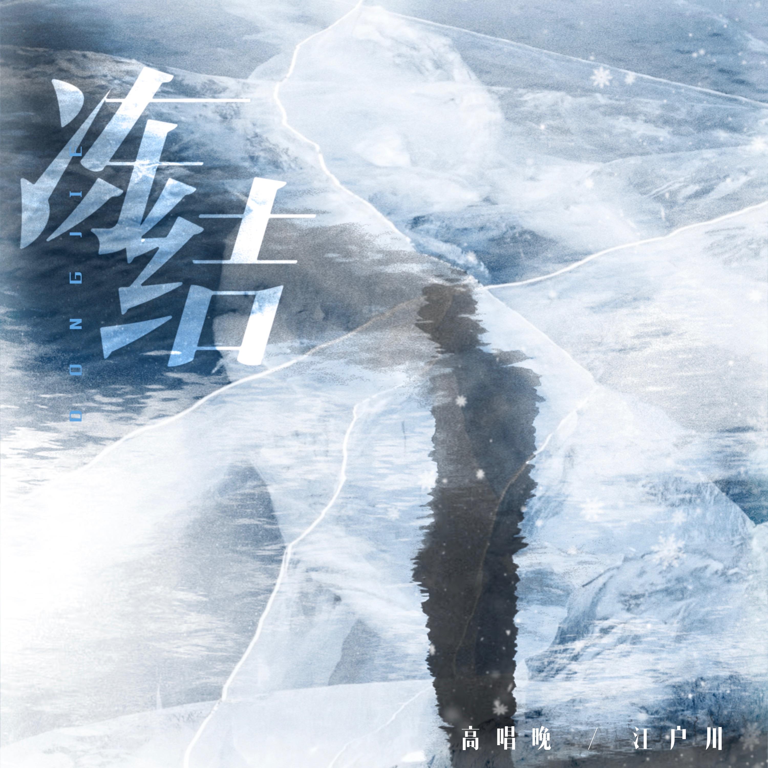 冻结_Hyaline高唱晚_冻结 | 在线播放_冻结歌词_冻结下载 | 网易云音乐