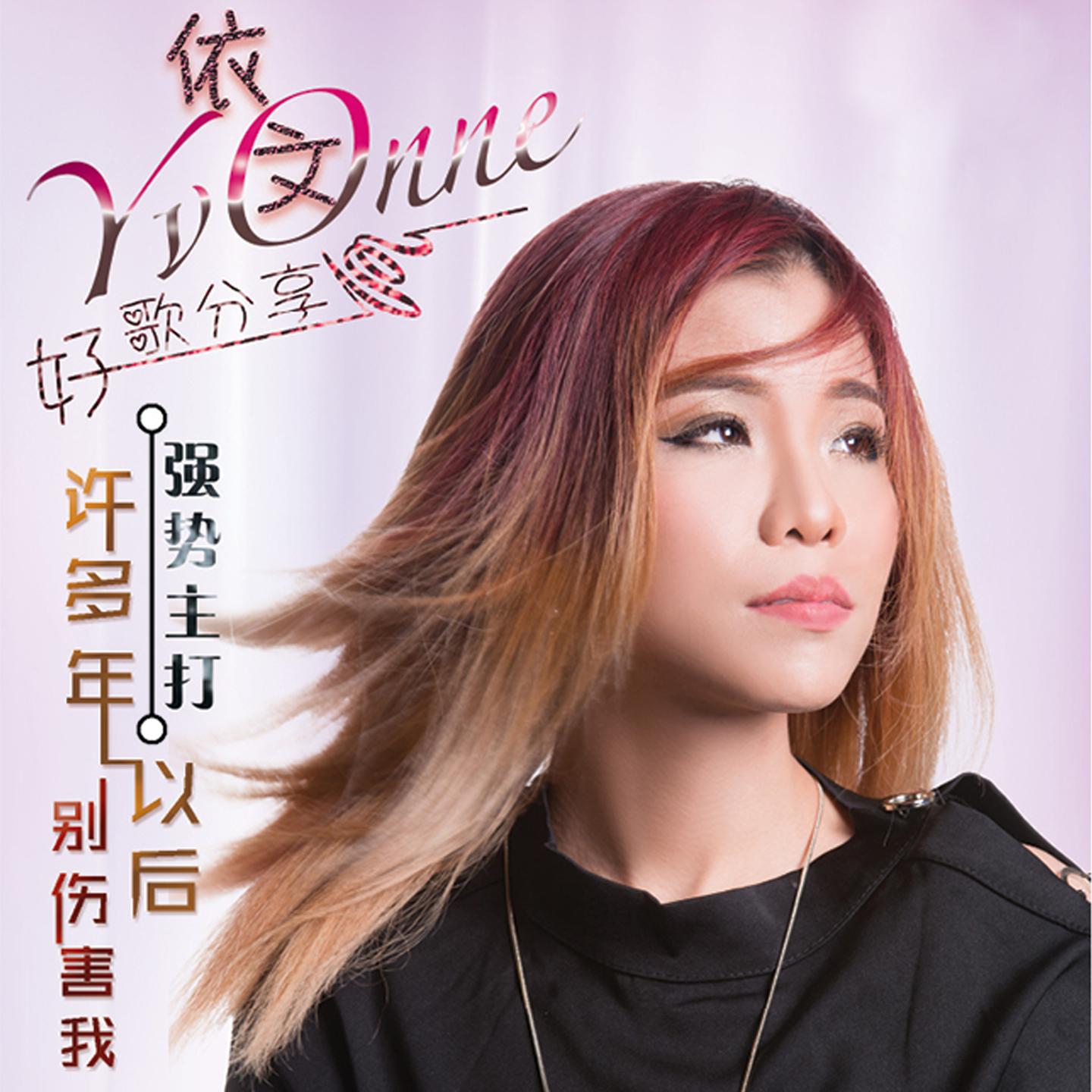 握别的时候 - 依文封面