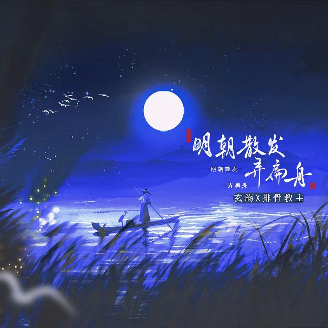 明朝散发弄扁舟 伴奏