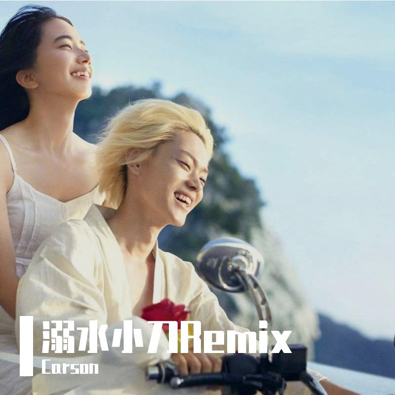 溺水小刀-追逐阿航（Carson remix）