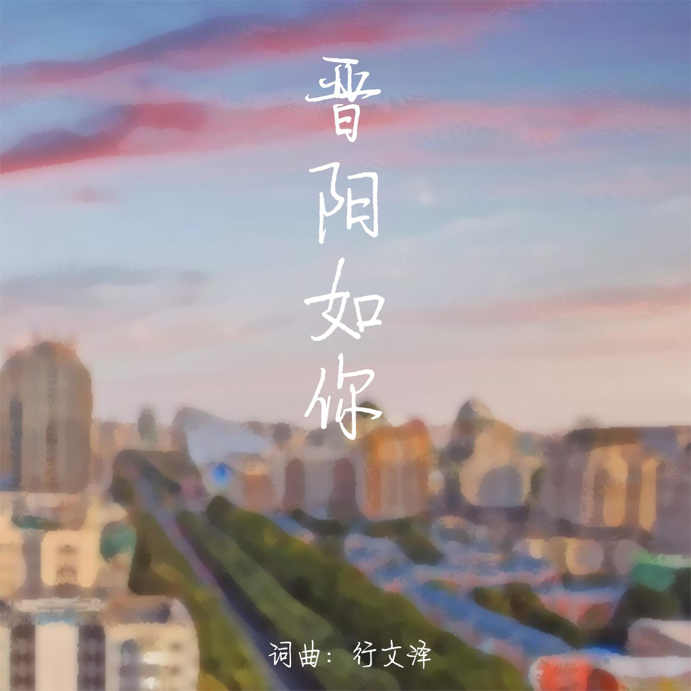晋阳如你_行文泽_晋阳如你 | 在线播放_晋阳如你歌词_晋阳如你下载 | 网易云音乐