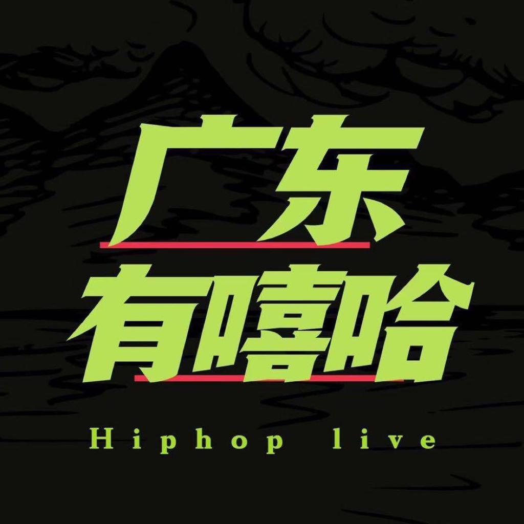 广东有嘻哈