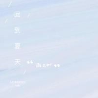 回到夏天（summer）