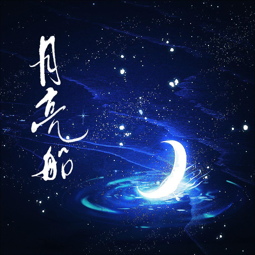 月亮船（男声版·陈亮）一梦江湖月亮船奇遇曲