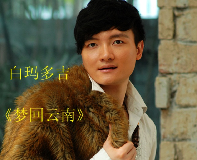 白玛多吉