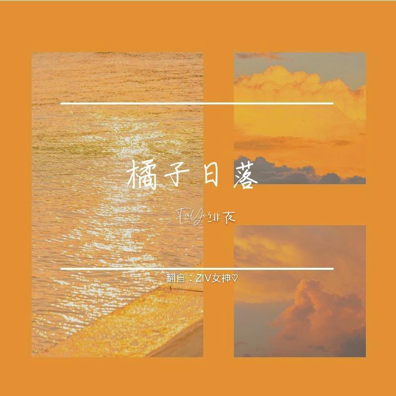 橘子日落.封面