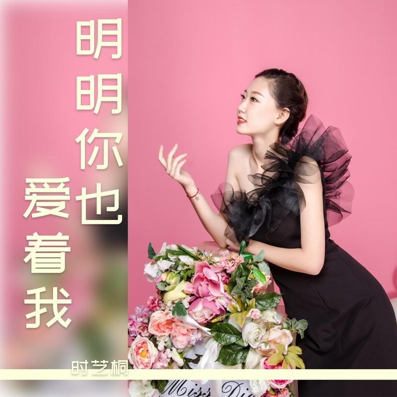 明明你也爱着我 (伴奏)封面