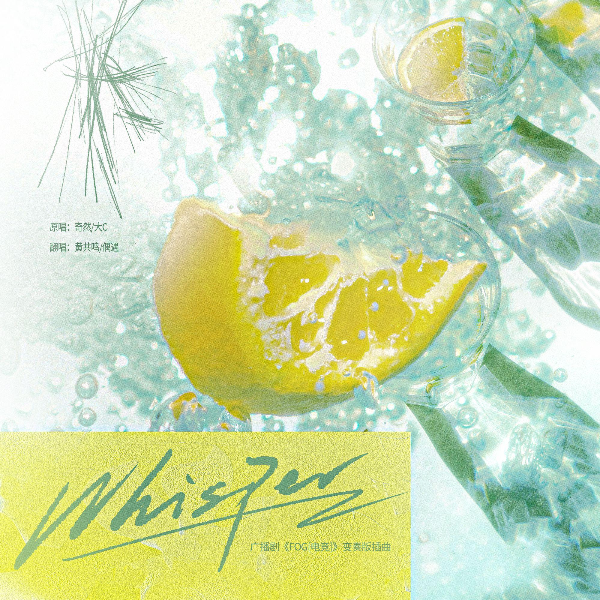 Whisper（广播剧《FOG[电竞]》变奏版插曲）