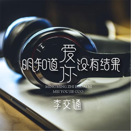 明知道爱你没有结果 - 李交通封面