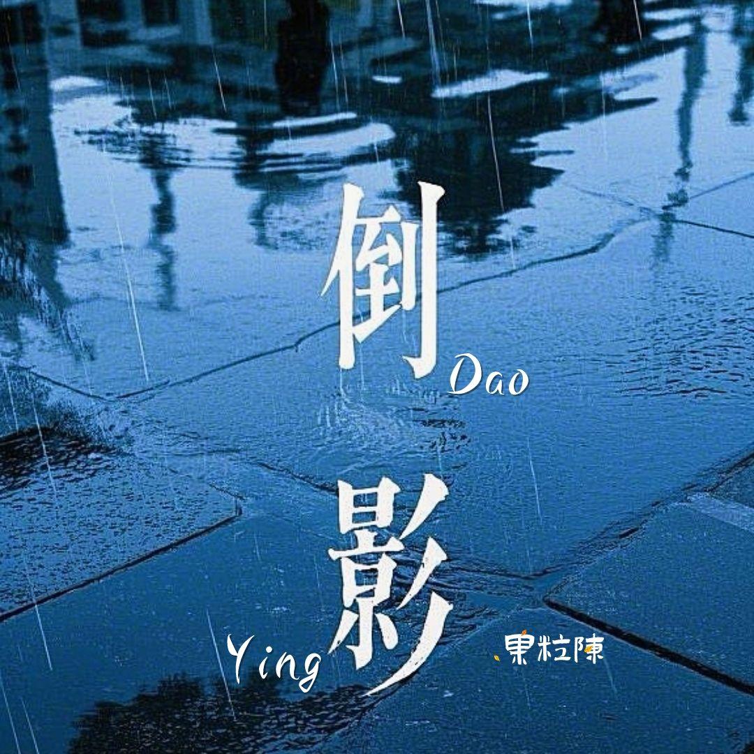 倒影封面