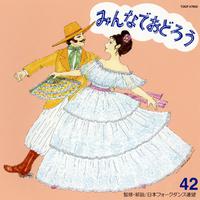 みんなでおどろう 42