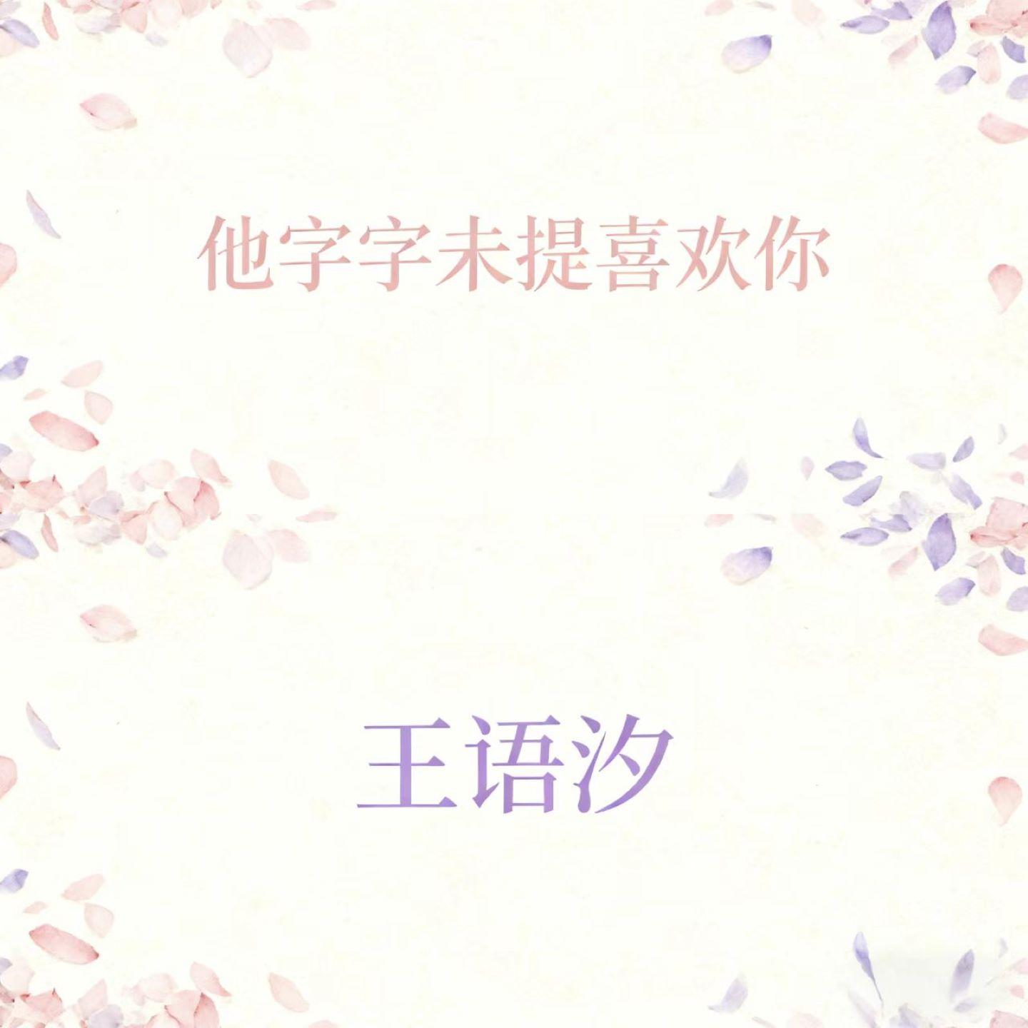 他只字未提喜欢你 (句句都是我愿意)封面