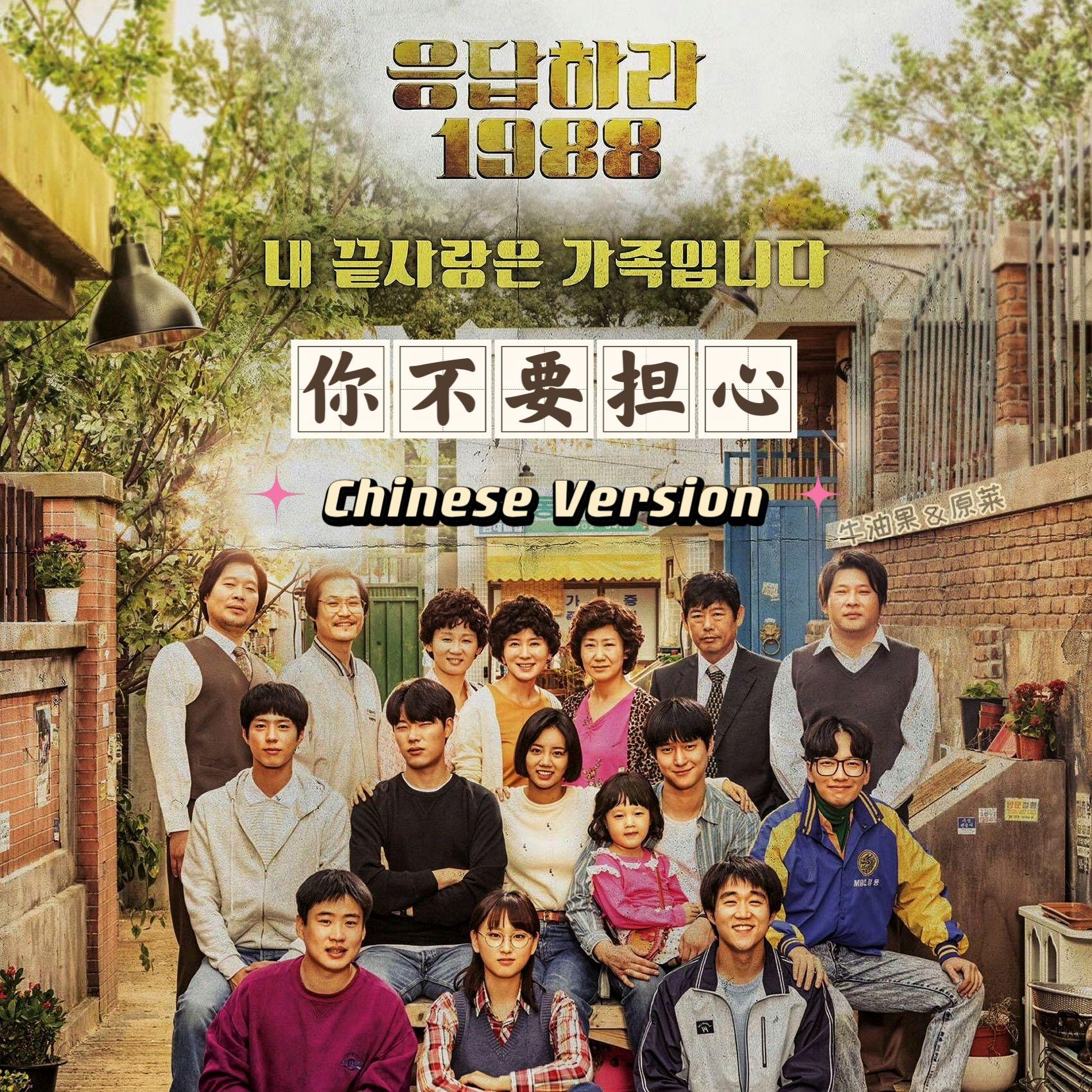 你不要担心(中文版)걱정말아요 그대