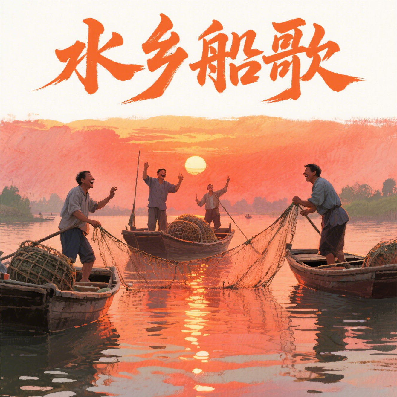 水乡船歌(快乐阳光)封面