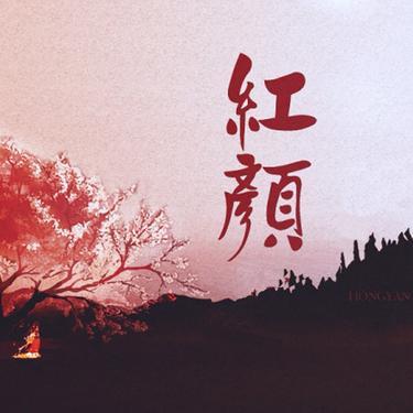 红颜 (Cover 胡彦斌)封面