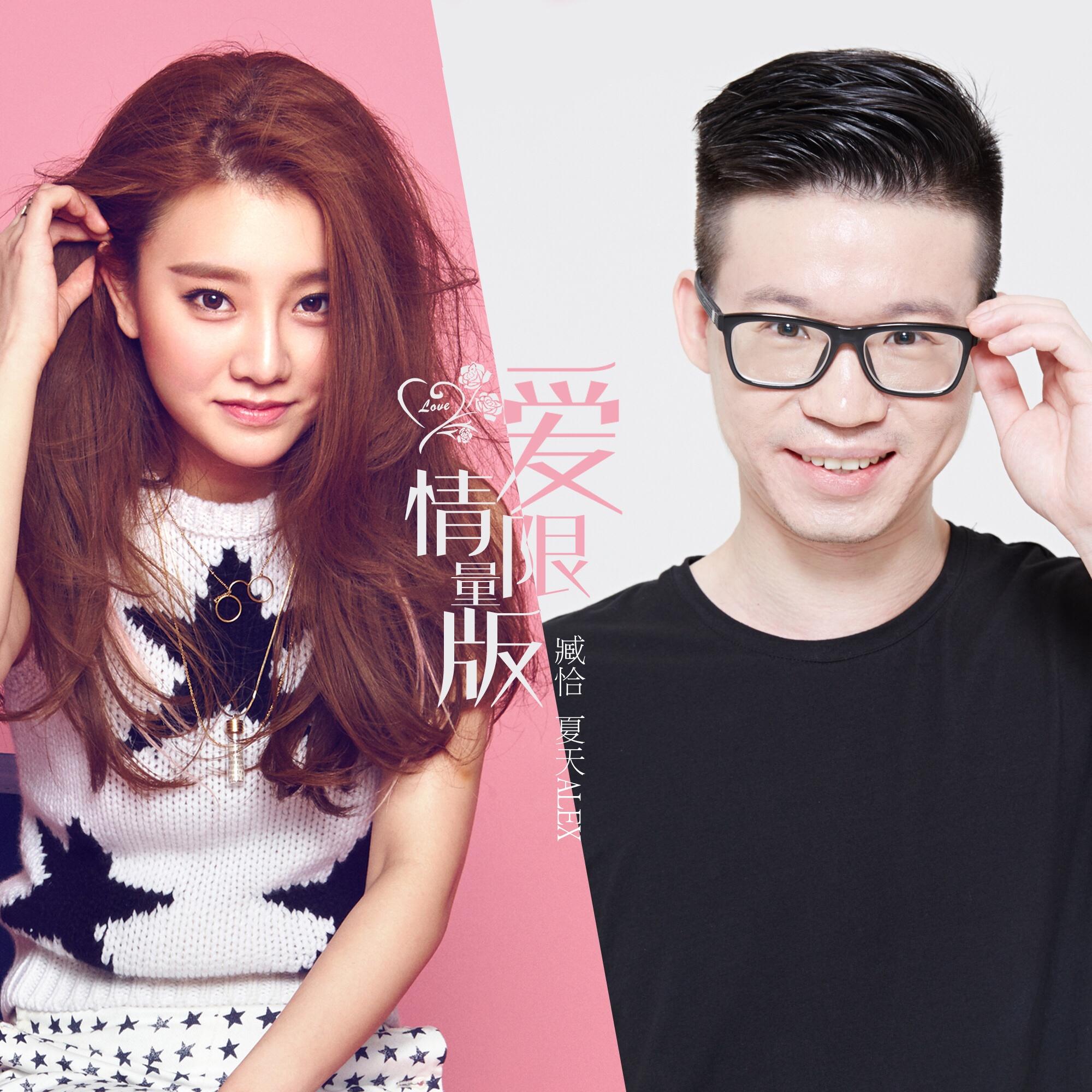 爱情限量版- 夏天Alex/臧恰- 单曲- 网易云音乐