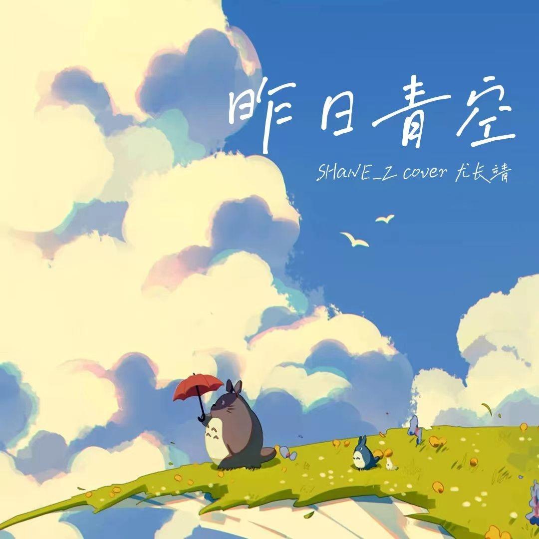 昨日青空 - SHaNE_Z_封面