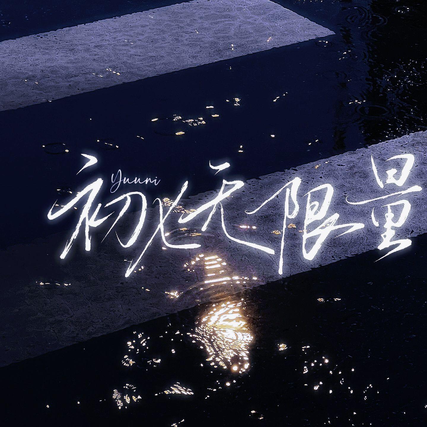 初七无限量封面