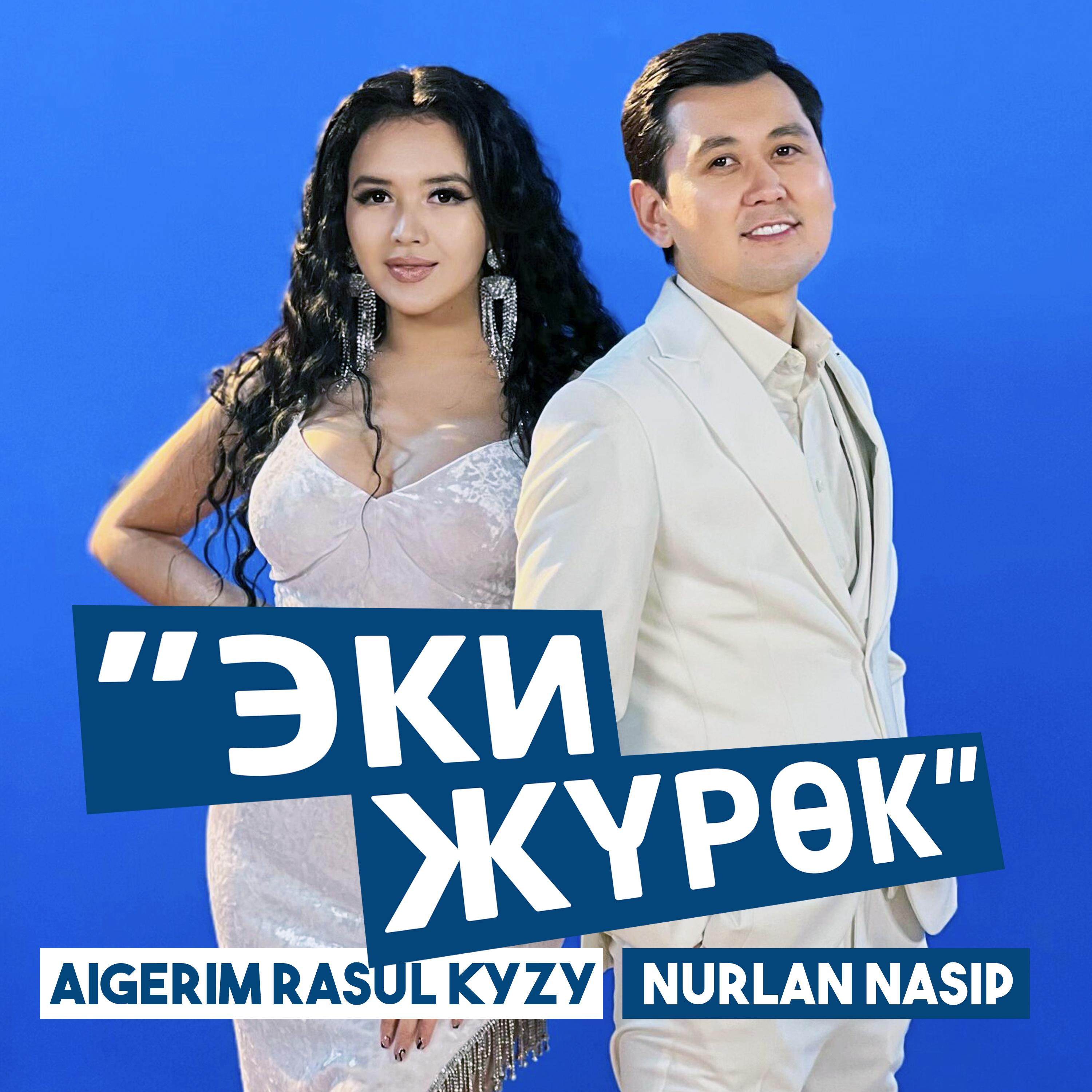 Эки жүрөк封面