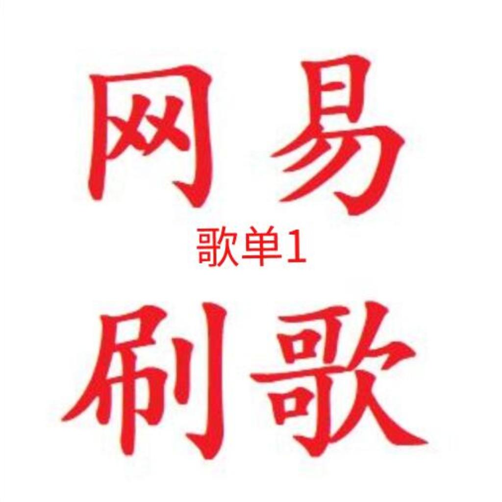 刷歌数量升等级升排行歌单1:01~1:30均计数