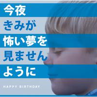 今夜きみが怖い夢を見ませんように