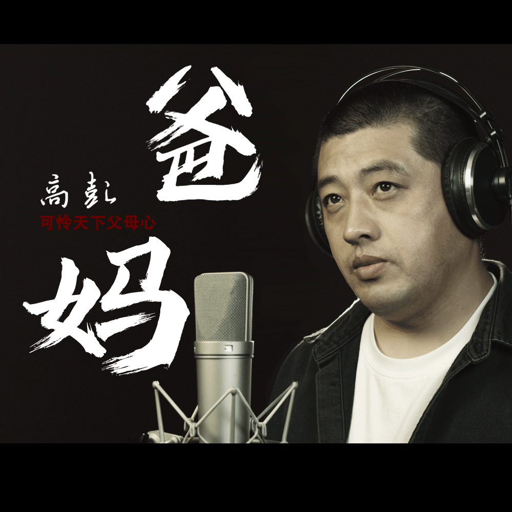 爸妈 伴奏 - 高彭封面