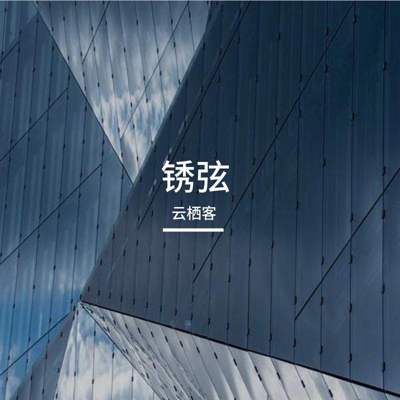 锈弦-歌声 - 云栖客封面