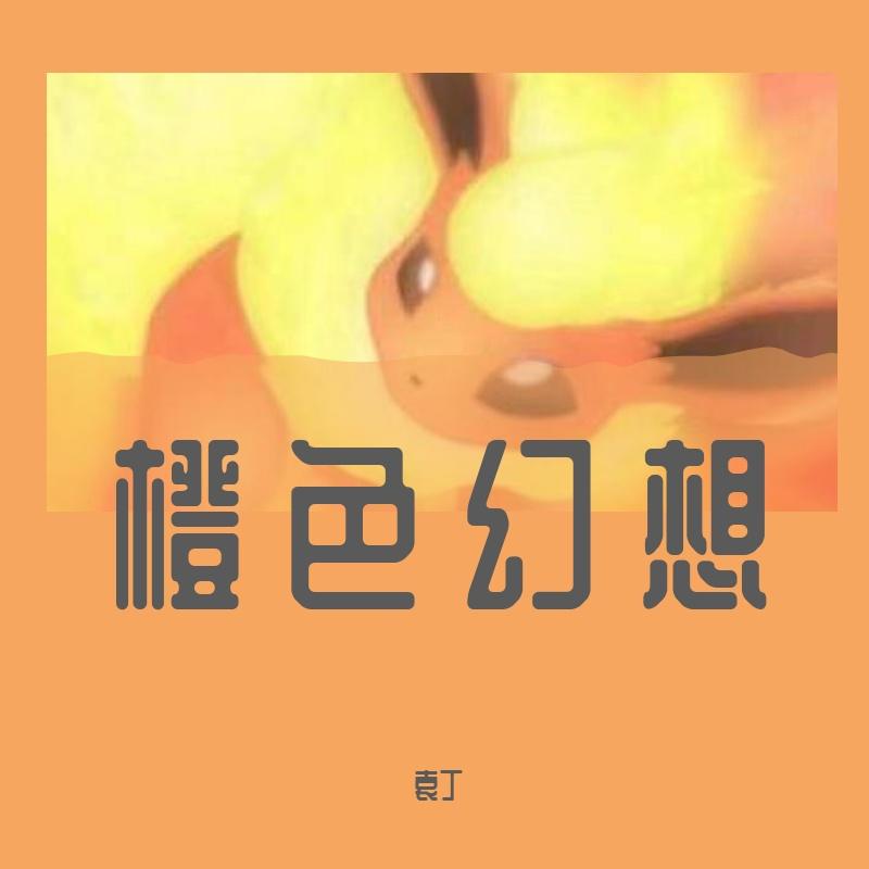 下个街角(Cover：萧煌奇) - 袁丁封面