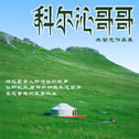 科尔沁哥哥专辑