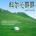 科尔沁哥哥专辑