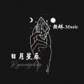 此刻醒来 - 气质隆Sir封面