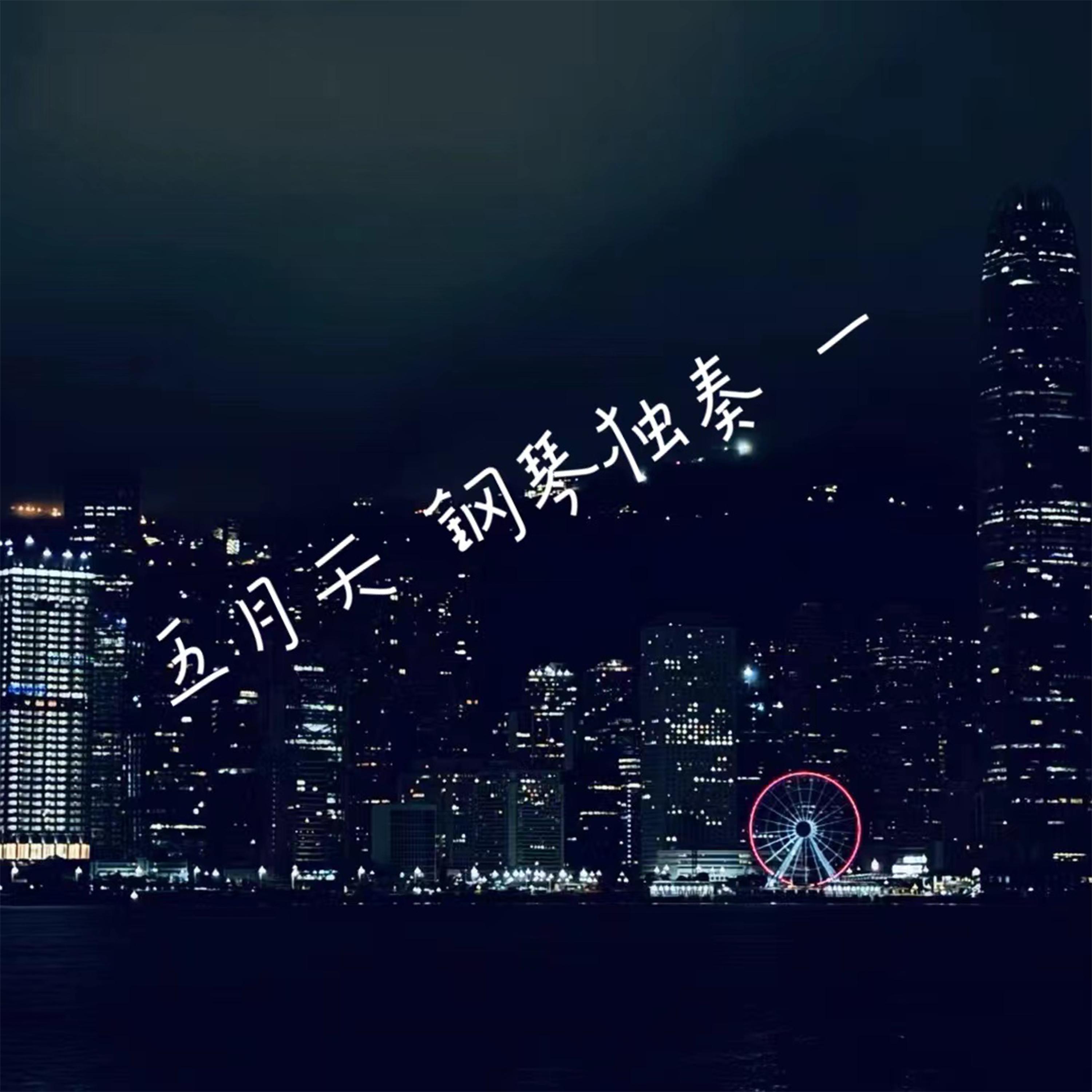 天使 钢琴曲 五月天独奏助眠解压 - 五月天的钢琴手封面