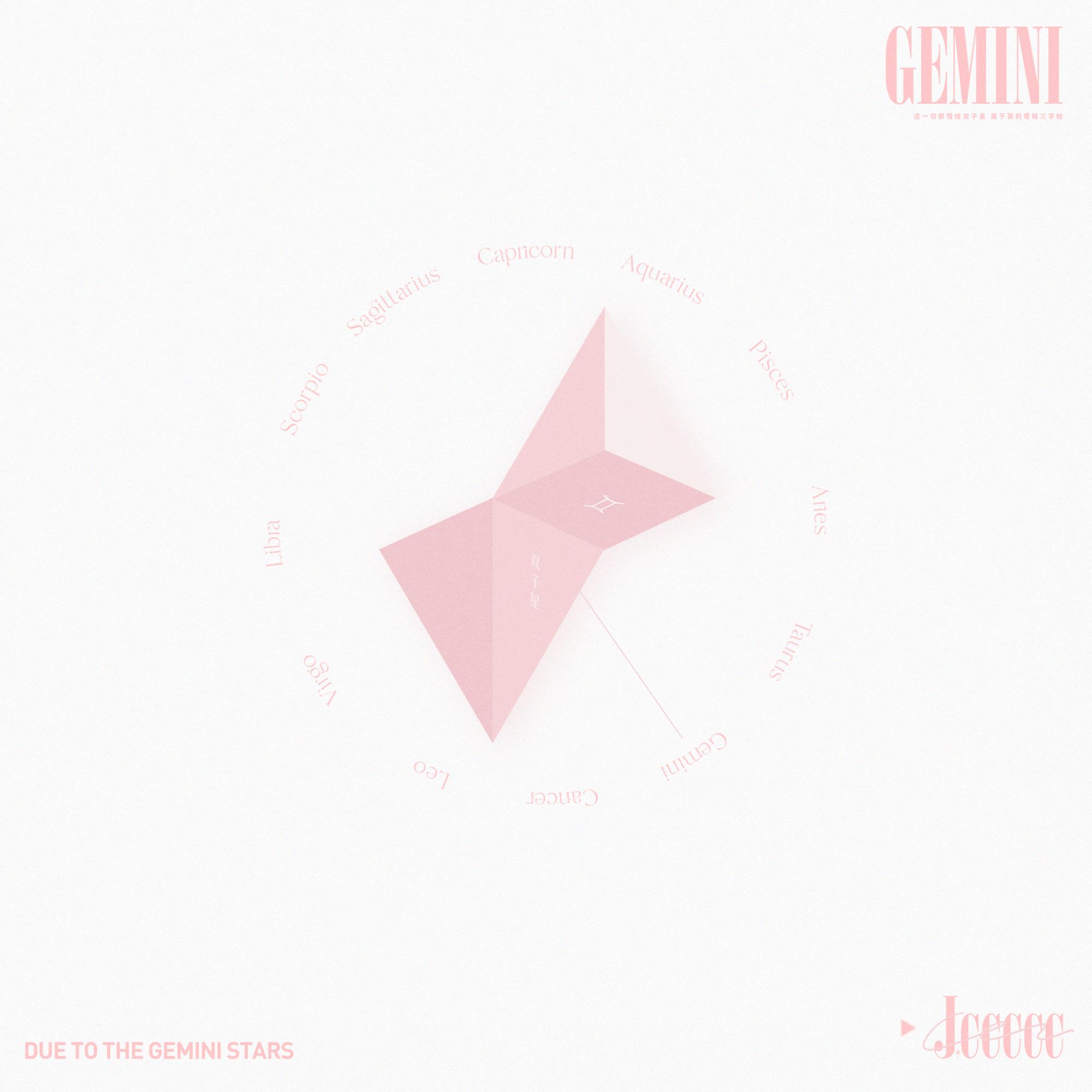 双子星(Gemini)封面