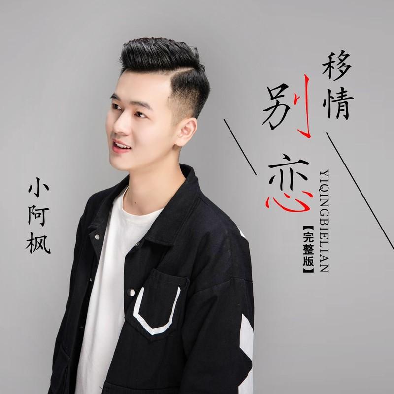 移情别恋 - 小阿枫封面