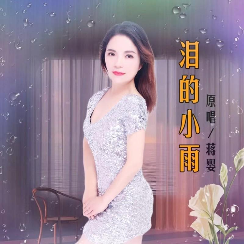 泪的小雨 (伴奏)封面
