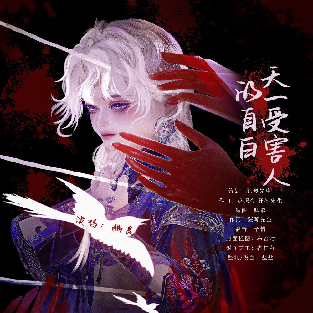 天一受害人的自白 伴奏