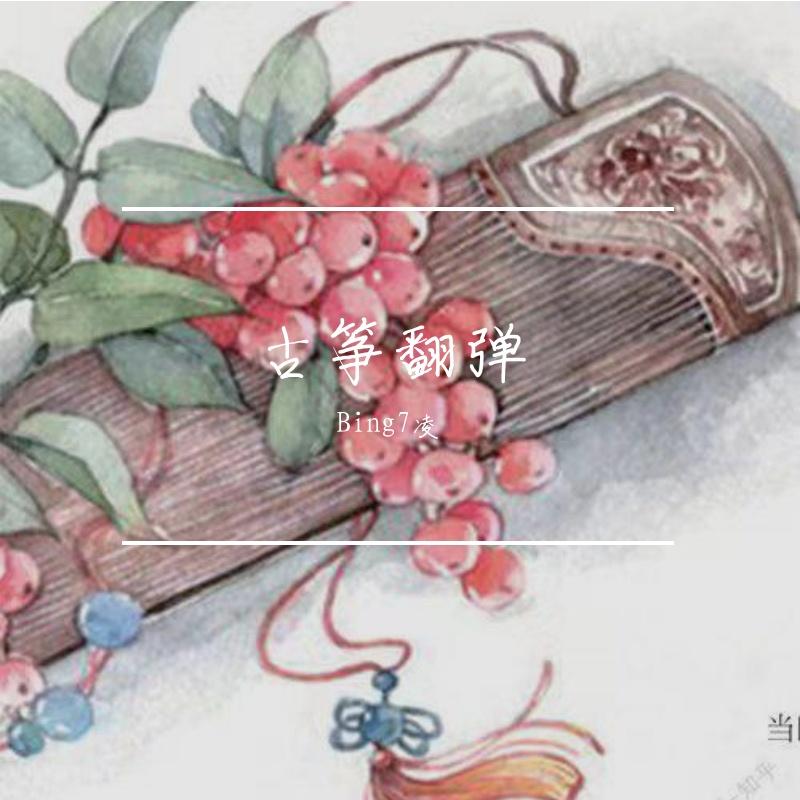 雪见-落入凡尘（古筝版）封面