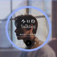 今日份talking