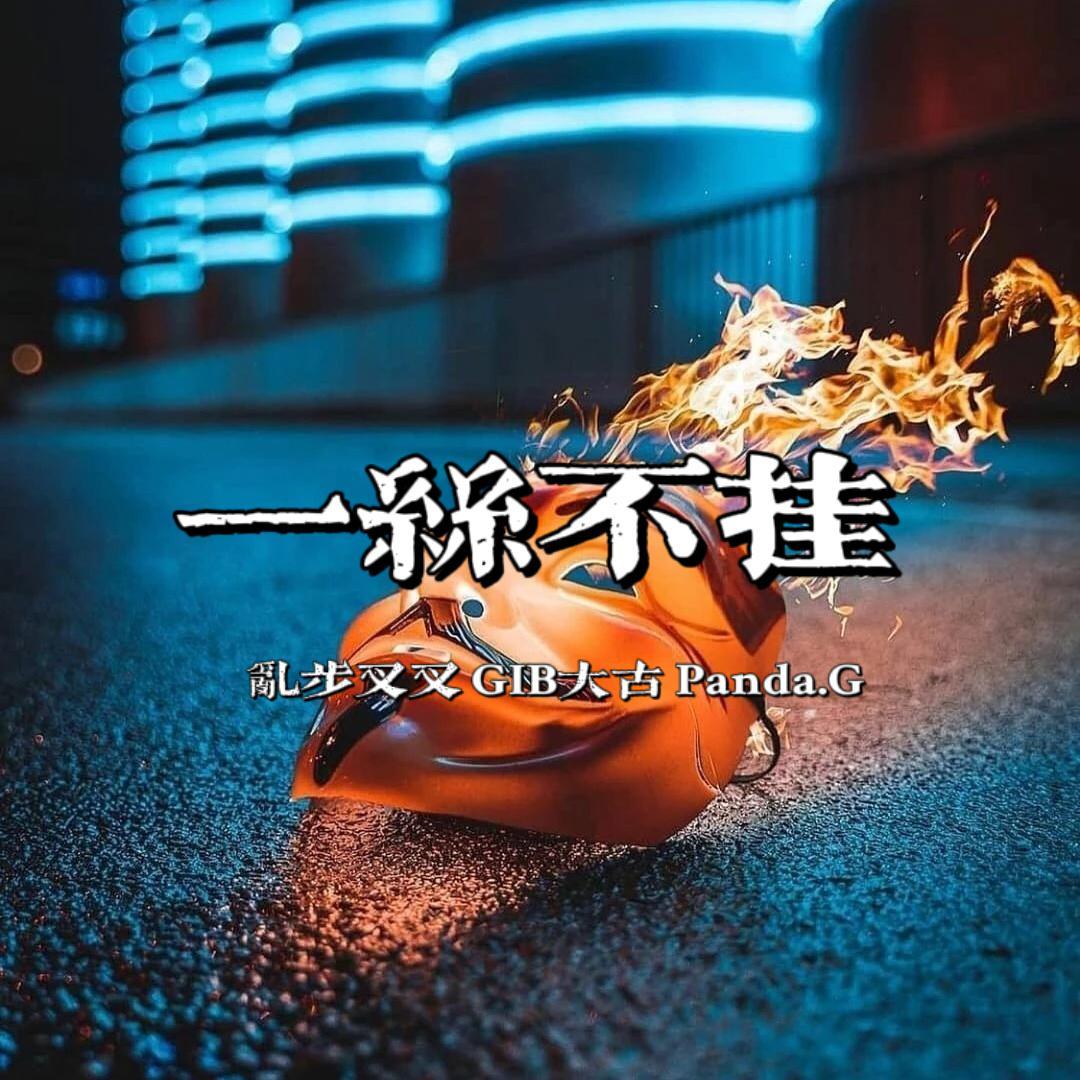 一丝不挂 - 安室叉MainPiece、808GIB、病羊羊的Pan封面